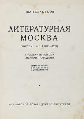 Белоусов И.А. Литературная Москва. (Воспоминания 1880—1928). Писатели из народа. Писатели-народники. М., [1929].